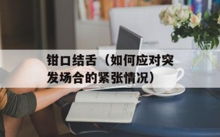 钳口结舌（如何应对突发场合的紧张情况）
