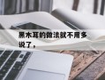 黑木耳的做法就不用多说了，