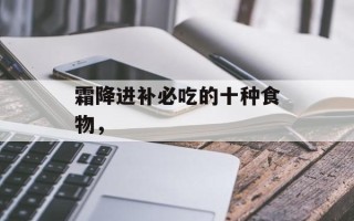 霜降进补必吃的十种食物，