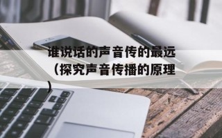 谁说话的声音传的最远（探究声音传播的原理）