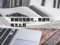 黑糖珍珠图片，黑糖珍珠怎么熬