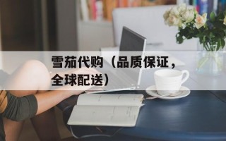 雪茄代购（品质保证，全球配送）