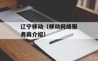 辽宁移动（移动网络服务商介绍）