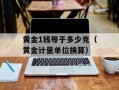 黄金1钱等于多少克（黄金计量单位换算）