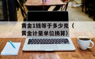 黄金1钱等于多少克（黄金计量单位换算）