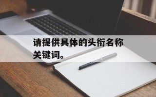 请提供具体的头衔名称关键词。