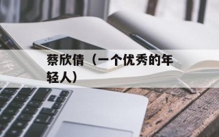 蔡欣倩（一个优秀的年轻人）