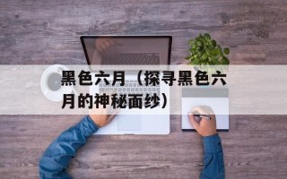 黑色六月（探寻黑色六月的神秘面纱）