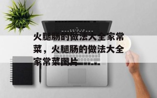 火腿肠的做法大全家常菜，火腿肠的做法大全家常菜图片