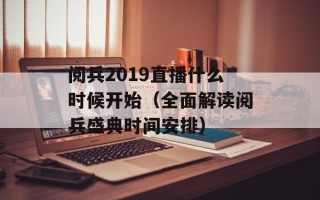 阅兵2019直播什么时候开始（全面解读阅兵盛典时间安排）