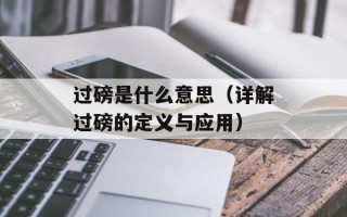 过磅是什么意思（详解过磅的定义与应用）