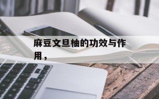 麻豆文旦柚的功效与作用，