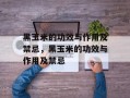 黑玉米的功效与作用及禁忌，黑玉米的功效与作用及禁忌