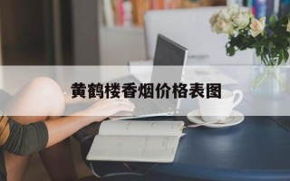 黄鹤楼香烟价格表图