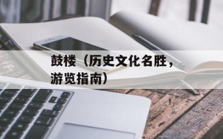 鼓楼（历史文化名胜，游览指南）