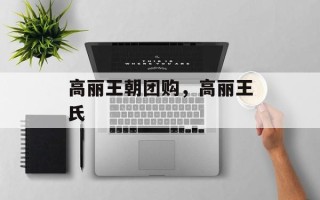 高丽王朝团购，高丽王氏