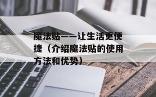 魔法贴——让生活更便捷（介绍魔法贴的使用方法和优势）