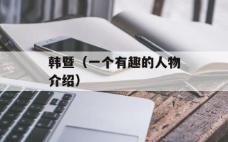 韩暨（一个有趣的人物介绍）