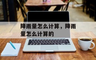 降雨量怎么计算，降雨量怎么计算的