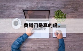 黄鳝门是真的吗，