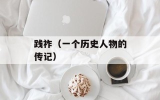 践祚（一个历史人物的传记）
