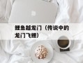 鲤鱼越龙门（传说中的龙门飞鲤）