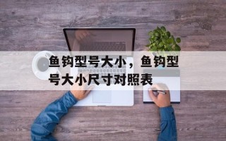 鱼钩型号大小，鱼钩型号大小尺寸对照表