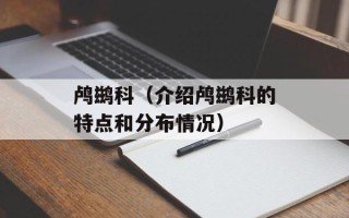 鸬鹚科（介绍鸬鹚科的特点和分布情况）