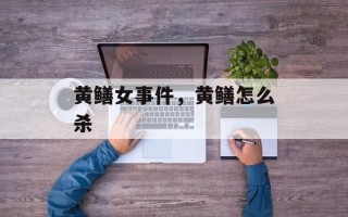 黄鳝女事件，黄鳝怎么杀