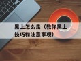 黑上怎么走（教你黑上技巧和注意事项）