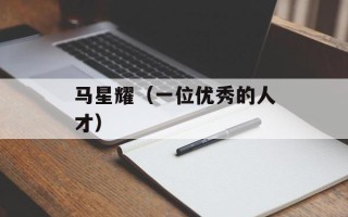 马星耀（一位优秀的人才）