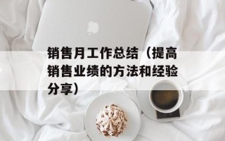 销售月工作总结（提高销售业绩的方法和经验分享）