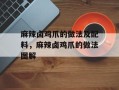 麻辣卤鸡爪的做法及配料，麻辣卤鸡爪的做法图解