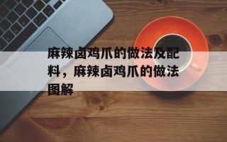 麻辣卤鸡爪的做法及配料，麻辣卤鸡爪的做法图解