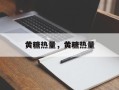 黄糖热量，黄糖热量