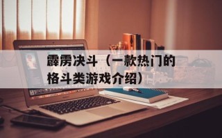霹雳决斗（一款热门的格斗类游戏介绍）