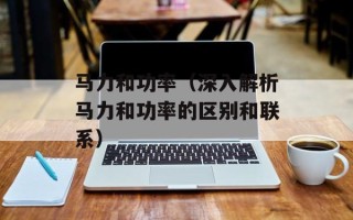 马力和功率（深入解析马力和功率的区别和联系）