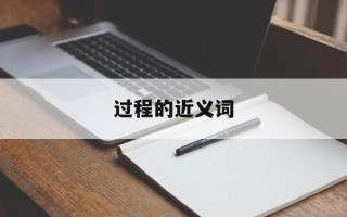 过程的近义词