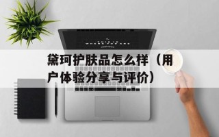 黛珂护肤品怎么样（用户体验分享与评价）