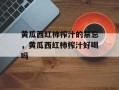 黄瓜西红柿榨汁的禁忌，黄瓜西红柿榨汁好喝吗
