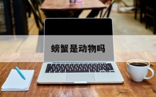 螃蟹是动物吗