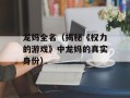 龙妈全名（揭秘《权力的游戏》中龙妈的真实身份）