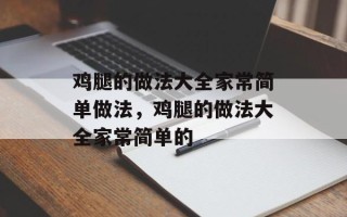 鸡腿的做法大全家常简单做法，鸡腿的做法大全家常简单的