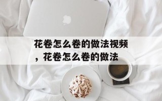 花卷怎么卷的做法视频，花卷怎么卷的做法