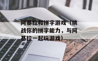 阿基拉和拼字游戏（挑战你的拼字能力，与阿基拉一起玩游戏）