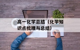高一化学总结（化学知识点梳理与总结）