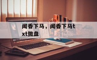 闻香下马，闻香下马txt微盘