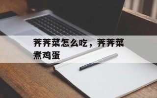 荠荠菜怎么吃，荠荠菜煮鸡蛋