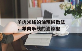 羊肉米线的油辣椒做法，羊肉米线的油辣椒