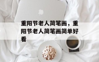 重阳节老人简笔画，重阳节老人简笔画简单好看